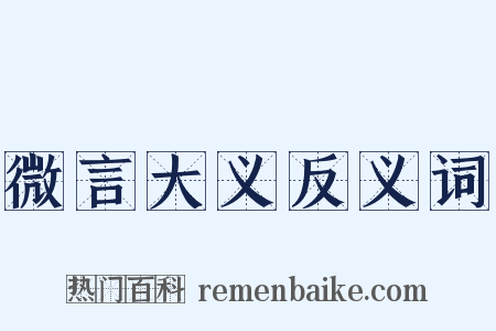 微言大义反义词是什么意思的图片
